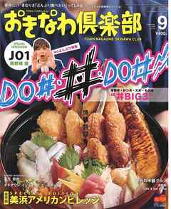 おきなわ倶楽部 2020年9月号