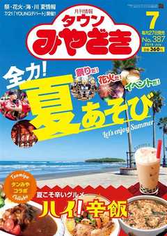 月刊情報タウンみやざき 2019年7月号