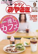 月刊情報タウンみやざき 2019年9月号