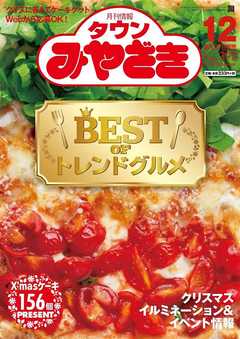 月刊情報タウンみやざき 2019年12月号