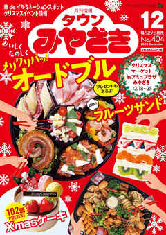 月刊情報タウンみやざき 2020年12月号