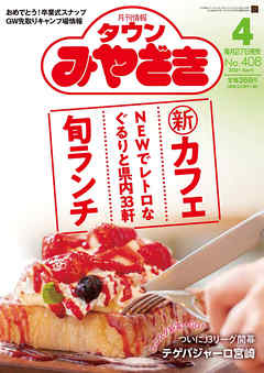 月刊情報タウンみやざき 2021年4月号