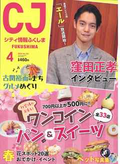 シティ情報ふくしま 2020年4月号