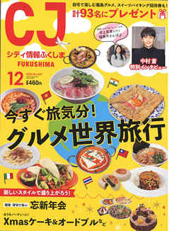 シティ情報ふくしま 2020年12月号