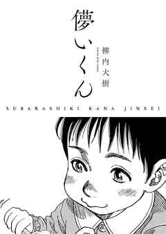 儚いくん Subarashiki Kana Jinsei 完結 漫画無料試し読みならブッコミ