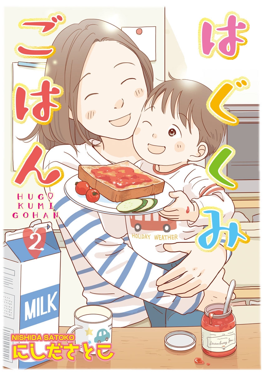 はぐくみごはん ２ 漫画 無料試し読みなら 電子書籍ストア ブックライブ