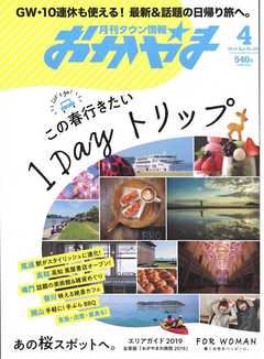 タウン情報おかやま 2019年4月号