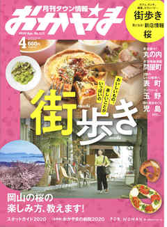 タウン情報おかやま 2020年4月号