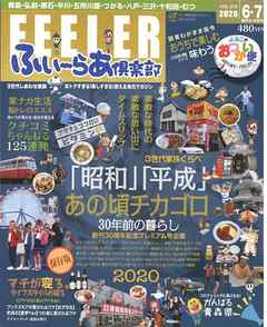 ふい～らあ倶楽部 2020年6・7月号