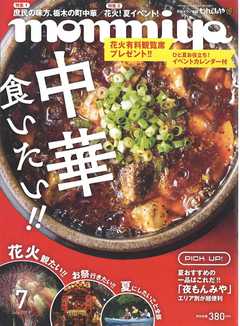 月刊タウン情報もんみや 2019年7月号