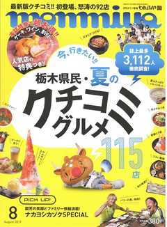 月刊タウン情報もんみや 2019年8月号