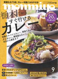 月刊タウン情報もんみや 2019年9月号