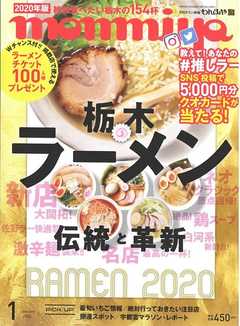 月刊タウン情報もんみや 2020年1月号