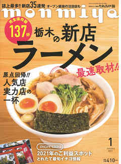 月刊タウン情報もんみや 2021年1月号