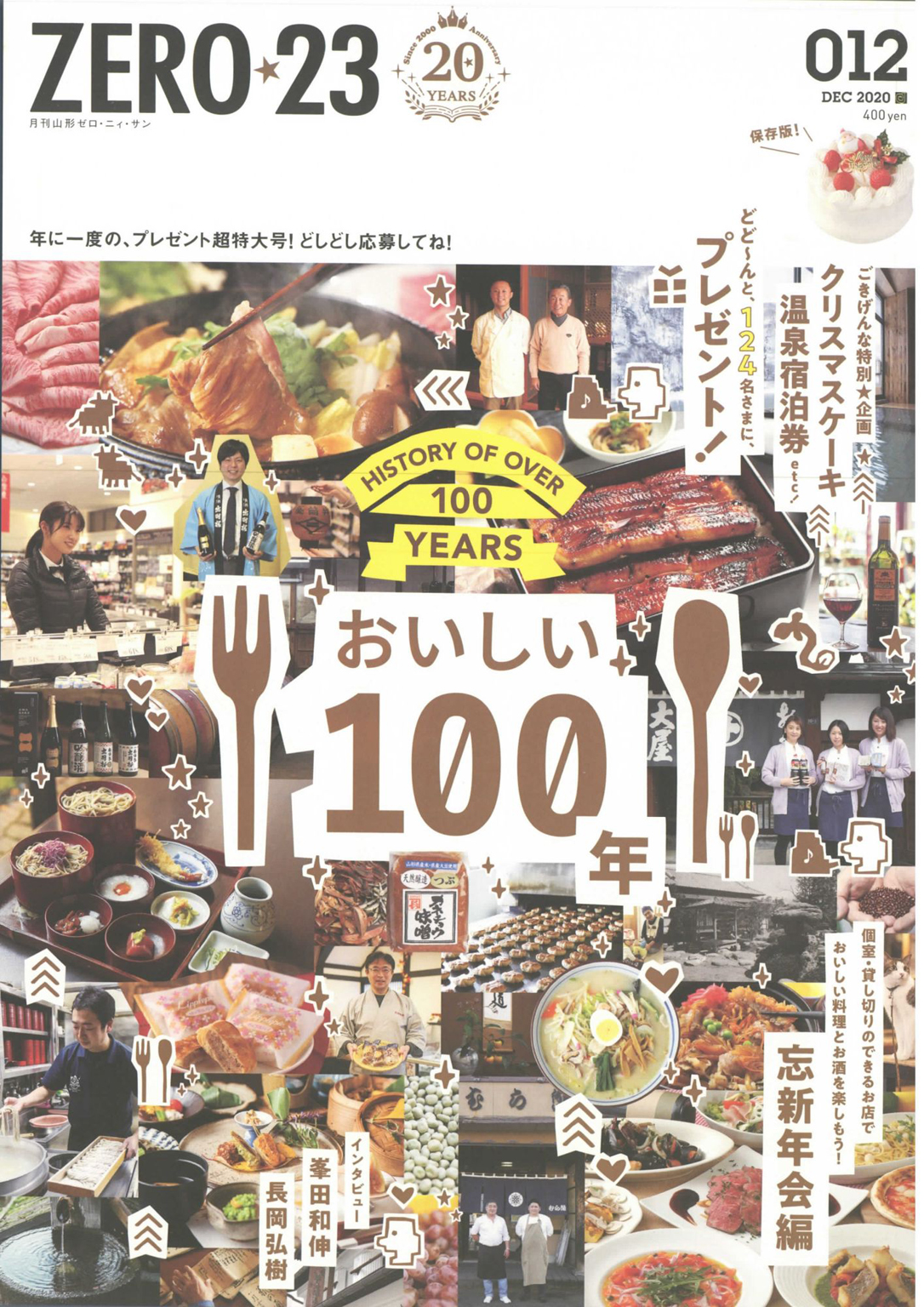 月刊山形ゼロ・ニイ・サン 2020年12月号 - アサヒマーケティング