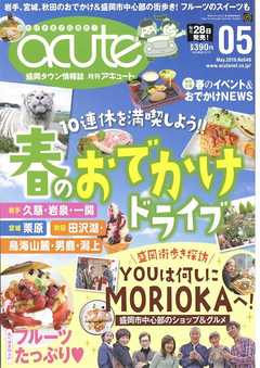 盛岡タウン情報誌月刊アキュート 2019年5月号