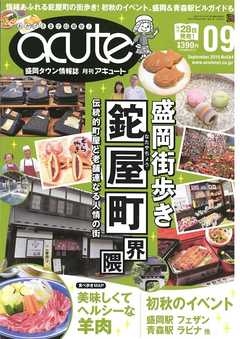 盛岡タウン情報誌月刊アキュート 2019年9月号