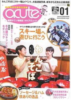 盛岡タウン情報誌月刊アキュート 2020年1月号