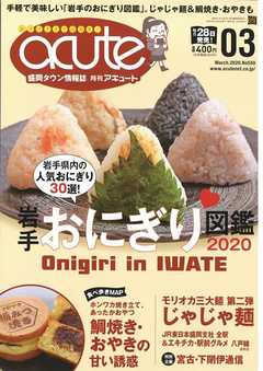 盛岡タウン情報誌月刊アキュート 2020年3月号