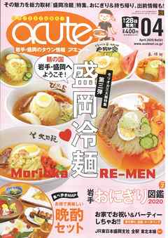 盛岡タウン情報誌月刊アキュート 2020年4月号