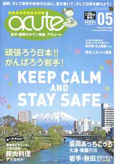盛岡タウン情報誌月刊アキュート 2020年5月号