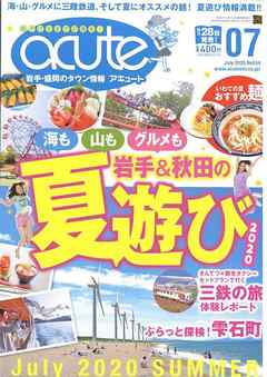 盛岡タウン情報誌月刊アキュート 2020年7月号