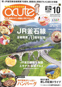 盛岡タウン情報誌月刊アキュート 2020年10月号