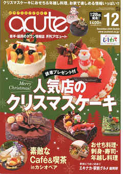 盛岡タウン情報誌月刊アキュート 2020年12月号