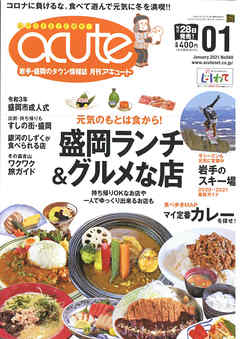 盛岡タウン情報誌月刊アキュート 2021年1月号