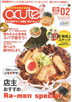 盛岡タウン情報誌月刊アキュート 2021年2月号