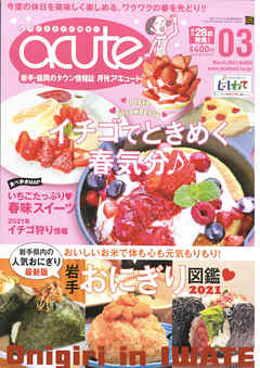 盛岡タウン情報誌月刊アキュート 2021年3月号