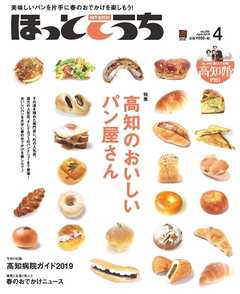 ほっとこうち 2019年4月号