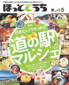 ほっとこうち 2019年5月号
