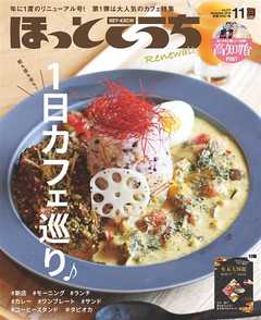 ほっとこうち 2019年11月号