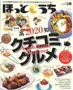 ほっとこうち 2020年5月号