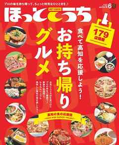ほっとこうち 2020年6月号