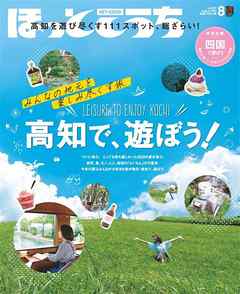 ほっとこうち 2020年8月号