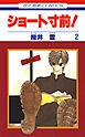 【期間限定無料】ショート寸前！　2巻