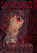 【期間限定無料】シグナル100【電子限定おまけ付き】　1巻