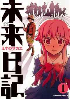 感想 ネタバレ 期間限定無料 未来日記 1巻のレビュー 漫画 無料試し読みなら 電子書籍ストア Booklive