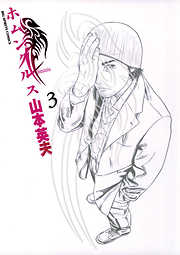 山本英夫の一覧 漫画 無料試し読みなら 電子書籍ストア ブックライブ