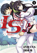 ｉｓ インフィニット ストラトス １２ 最新刊 漫画 無料試し読みなら 電子書籍ストア ブックライブ