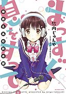 明日 シネマかすみ座で ３ 最新刊 漫画 無料試し読みなら 電子書籍ストア ブックライブ