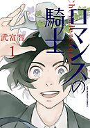 課長令嬢 １ 漫画 無料試し読みなら 電子書籍ストア ブックライブ