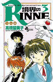 期間限定無料 境界のrinne ３ 最新刊 漫画無料試し読みならブッコミ