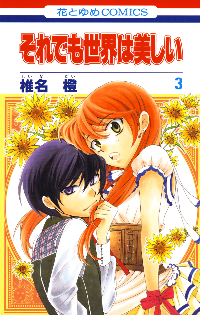期間限定無料 それでも世界は美しい 3巻 漫画 無料試し読みなら 電子書籍ストア ブックライブ 期間限定無料 それでも世界は美しい 3巻 漫画 無料試し読みなら 電子書籍ストア ブックライブ