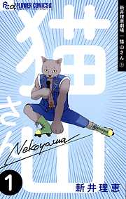 猫マンガ おすすめ漫画一覧 漫画無料試し読みならブッコミ