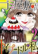 ゴミ屋敷とトイプードルと私 港区会デビュー２ 漫画 無料試し読みなら 電子書籍ストア ブックライブ