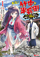 転生太閤記 現代知識で戦国の世を無双する 漫画 無料試し読みなら 電子書籍ストア ブックライブ