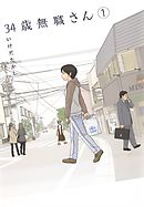 34歳無職さん 7 漫画 無料試し読みなら 電子書籍ストア ブックライブ